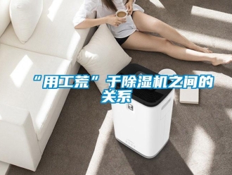 常見問題“用工荒”于除濕機之間的關系