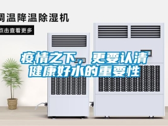 知識百科疫情之下，更要認(rèn)清健康好水的重要性