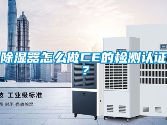 行業(yè)新聞除濕器怎么做CE的檢測(cè)認(rèn)證？