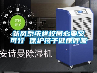 知識(shí)百科新風(fēng)系統(tǒng)進(jìn)校園必要又可行 保護(hù)孩子健康呼吸