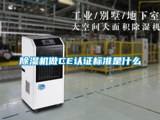 行業(yè)新聞除濕機(jī)做CE認(rèn)證標(biāo)準(zhǔn)是什么