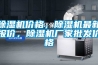 除濕機(jī)價格，除濕機(jī)最新報價，除濕機(jī)廠家批發(fā)價格
