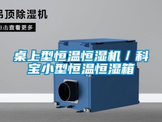 知識百科桌上型恒溫恒濕機(jī)／科寶小型恒溫恒濕箱