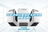 汽車涂裝行業(yè)為什么必須使用加濕機(jī)？