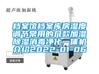 行業(yè)新聞檔案館檔案庫房濕度調(diào)節(jié)常用的幾款加濕除濕消毒凈化一體機介紹2022-01-06