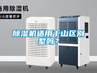 常見(jiàn)問(wèn)題除濕機(jī)適用于山區(qū)別墅嗎？