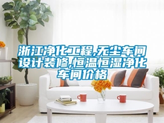 知識百科浙江凈化工程,無塵車間設(shè)計裝修,恒溫恒濕凈化車間價格