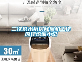 行業(yè)新聞二次供水泵房除濕機(jī)工作原理培訓(xùn)小記