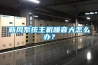 新風(fēng)系統(tǒng)主機(jī)噪音大怎么辦？