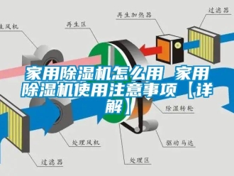 常見問題家用除濕機(jī)怎么用 家用除濕機(jī)使用注意事項(xiàng)【詳解】