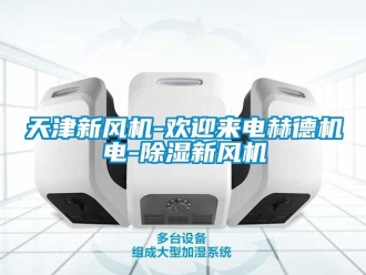 常見問題天津新風機-歡迎來電赫德機電-除濕新風機