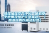 除濕加濕空氣凈化一體機(jī)安全使用及維護(hù)注意事項(xiàng)。（加濕器的作用及好處）