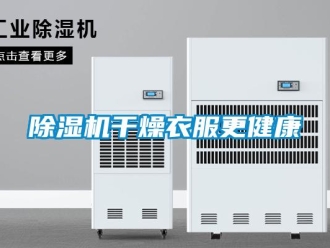 常見問題除濕機干燥衣服更健康