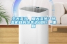 冬天濕冷，夏天濕熱？除濕機選購功率送給你！_重復