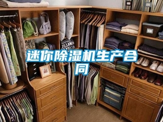 行業(yè)新聞迷你除濕機(jī)生產(chǎn)合同