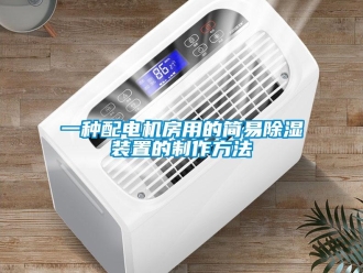 行業(yè)新聞一種配電機房用的簡易除濕裝置的制作方法