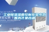 工業(yè)除濕濕度控制在多少范圍內才是合適