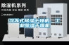 冷凍式除濕干燥機(jī)，工業(yè)除濕干燥機(jī)