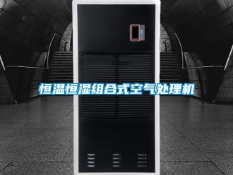 知識(shí)百科恒溫恒濕組合式空氣處理機(jī)