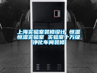 知識(shí)百科上海實(shí)驗(yàn)室裝修設(shè)計(jì) 恒溫恒濕實(shí)驗(yàn)室 實(shí)驗(yàn)室十萬(wàn)級(jí)凈化車(chē)間裝修