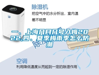 常見問題一、上海幾月幾號入梅2022,四、夏季梅雨季怎么防潮