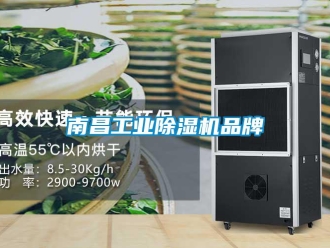 常見問題南昌工業(yè)除濕機(jī)品牌