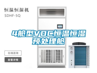 常見(jiàn)問(wèn)題4艙型VOC恒溫恒濕預(yù)處理艙