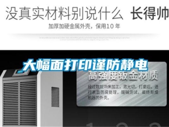 企業(yè)新聞大幅面打印謹(jǐn)防靜電
