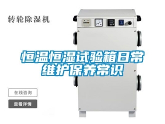 知識百科恒溫恒濕試驗(yàn)箱日常維護(hù)保養(yǎng)常識