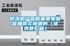 除濕機產(chǎn)品質(zhì)量國家監(jiān)督抽查實施細(xì)則（征求意見稿）