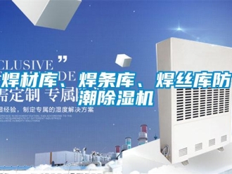 行業(yè)新聞焊材庫、焊條庫、焊絲庫防潮除濕機