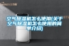 空氣除濕機(jī)怎么使用(關(guān)于空氣除濕機(jī)怎么使用的簡(jiǎn)單介紹)