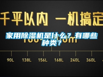 常見問題家用除濕機(jī)是什么？有哪些種類？