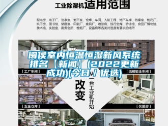 知識百科閩侯室內恒溫恒濕新風系統(tǒng)排名【新聞】(2022更新成功)(今日／優(yōu)選)