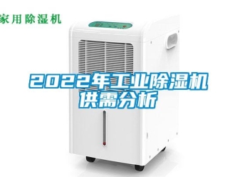 常見問題2022年工業(yè)除濕機供需分析