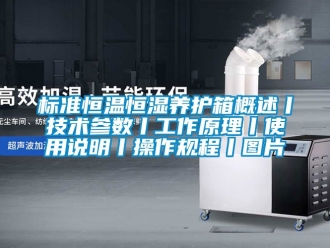 常見問題標(biāo)準(zhǔn)恒溫恒濕養(yǎng)護(hù)箱概述丨技術(shù)參數(shù)丨工作原理丨使用說明丨操作規(guī)程丨圖片