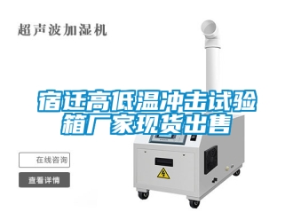 常見問題宿遷高低溫沖擊試驗箱廠家現(xiàn)貨出售