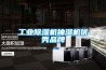 工業(yè)除濕機抽濕機優(yōu)秀品牌