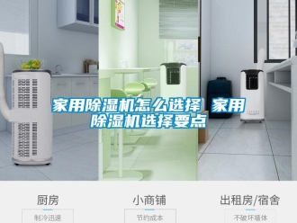 常見問題家用除濕機怎么選擇 家用除濕機選擇要點