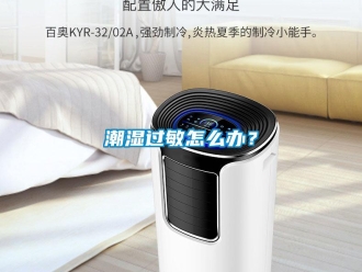 常見問題潮濕過敏怎么辦？