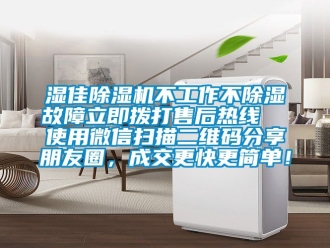 行業(yè)新聞濕佳除濕機不工作不除濕故障立即撥打售后熱線  使用微信掃描二維碼分享朋友圈，成交更快更簡單！