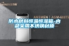 防水材料恒溫恒濕箱-內(nèi)部采用不銹鋼材質