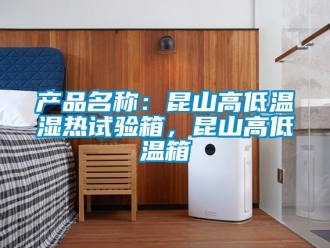 常見問題產(chǎn)品名稱：昆山高低溫濕熱試驗(yàn)箱，昆山高低溫箱
