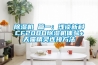除濕機(jī) 篇一：淺談新科CF20BD除濕機(jī)體驗(yàn)+天貓精靈連接方法