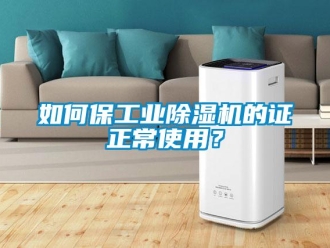 常見(jiàn)問(wèn)題如何保工業(yè)除濕機(jī)的證正常使用？