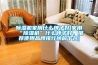除濕機家用什么牌子好(家用“除濕機”什么牌子好，推薦使用品牌排行榜前十名)