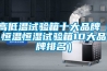 高低溫試驗(yàn)箱十大品牌（恒溫恒濕試驗(yàn)箱10大品牌排名）