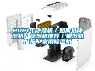 常見問題2021年除濕機／如何選除濕機／除濕機推薦／抽濕機推薦／家用除濕機
