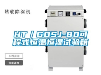 常見(jiàn)問(wèn)題HT／GDSJ-80可程式恒溫恒濕試驗(yàn)箱