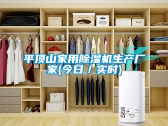 企業(yè)新聞平頂山家用除濕機生產(chǎn)廠家(今日／實時)